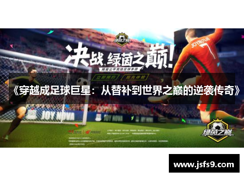 《穿越成足球巨星：从替补到世界之巅的逆袭传奇》