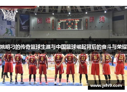 姚明刁的传奇篮球生涯与中国篮球崛起背后的奋斗与荣耀