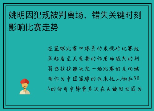 姚明因犯规被判离场，错失关键时刻影响比赛走势
