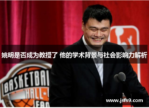 姚明是否成为教授了 他的学术背景与社会影响力解析