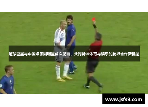 足球巨星与中国娱乐圈明星首次见面，共同畅谈体育与娱乐的跨界合作新机遇