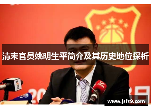 清末官员姚明生平简介及其历史地位探析