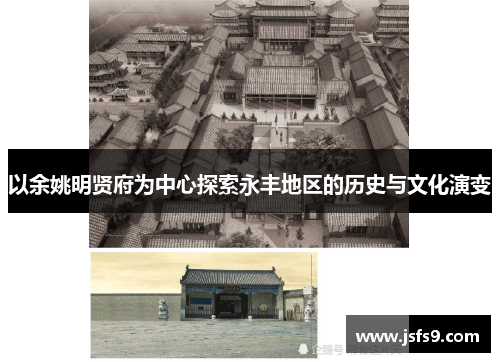以余姚明贤府为中心探索永丰地区的历史与文化演变