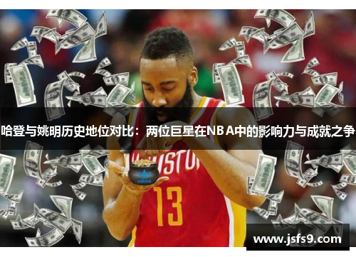 哈登与姚明历史地位对比：两位巨星在NBA中的影响力与成就之争