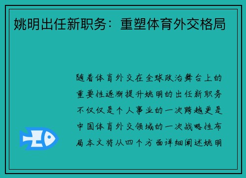 姚明出任新职务：重塑体育外交格局