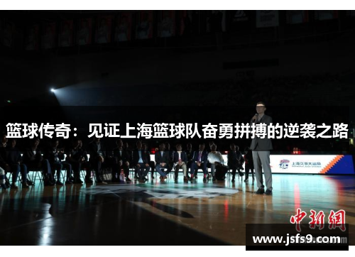 篮球传奇：见证上海篮球队奋勇拼搏的逆袭之路