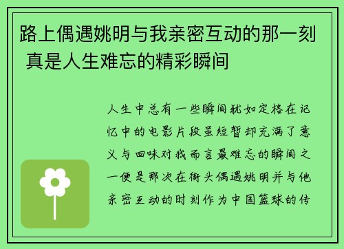 路上偶遇姚明与我亲密互动的那一刻 真是人生难忘的精彩瞬间