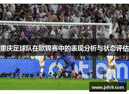 重庆足球队在欧锦赛中的表现分析与状态评估