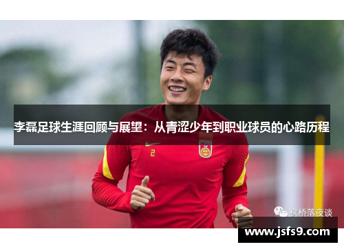 李磊足球生涯回顾与展望：从青涩少年到职业球员的心路历程