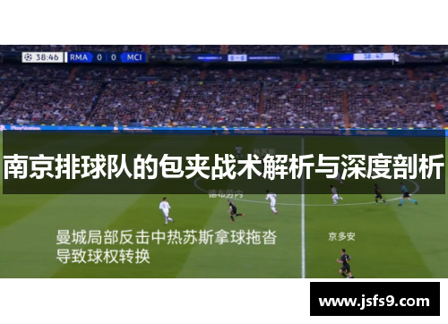 南京排球队的包夹战术解析与深度剖析