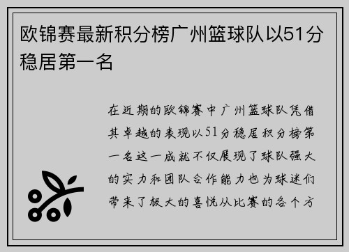 欧锦赛最新积分榜广州篮球队以51分稳居第一名