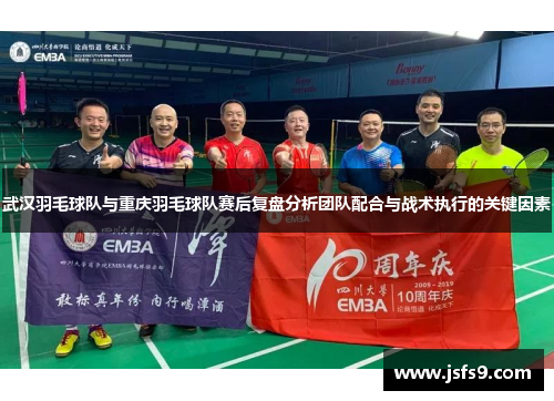 武汉羽毛球队与重庆羽毛球队赛后复盘分析团队配合与战术执行的关键因素