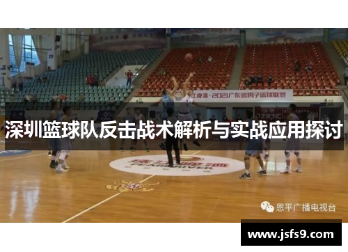 深圳篮球队反击战术解析与实战应用探讨