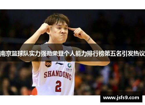 南京篮球队实力强劲荣登个人能力排行榜第五名引发热议