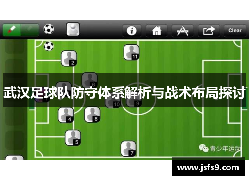武汉足球队防守体系解析与战术布局探讨