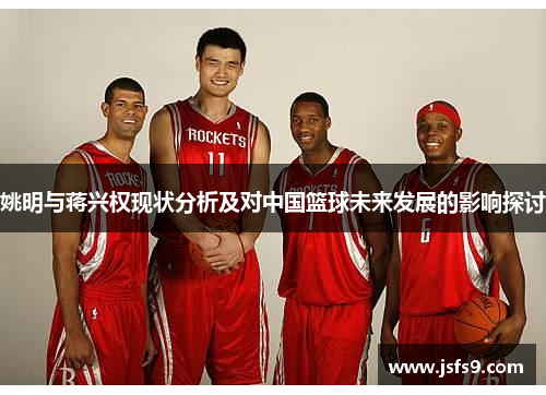 姚明与蒋兴权现状分析及对中国篮球未来发展的影响探讨