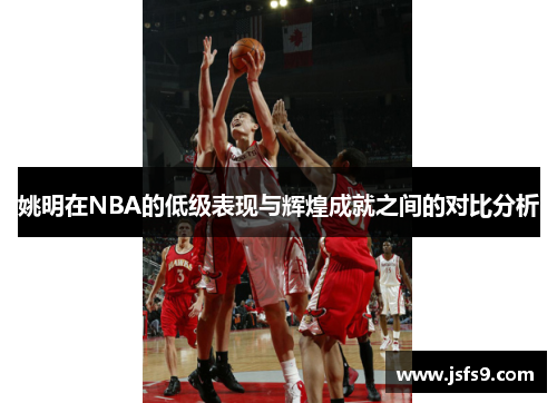 姚明在NBA的低级表现与辉煌成就之间的对比分析