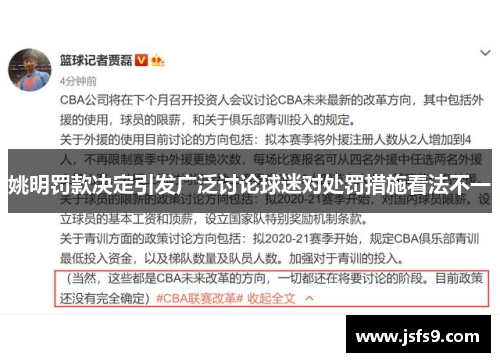 姚明罚款决定引发广泛讨论球迷对处罚措施看法不一