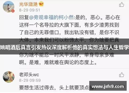 姚明酒后真言引发热议深度解析他的真实想法与人生哲学