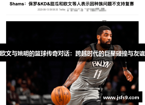 欧文与姚明的篮球传奇对话：跨越时代的巨星碰撞与友谊