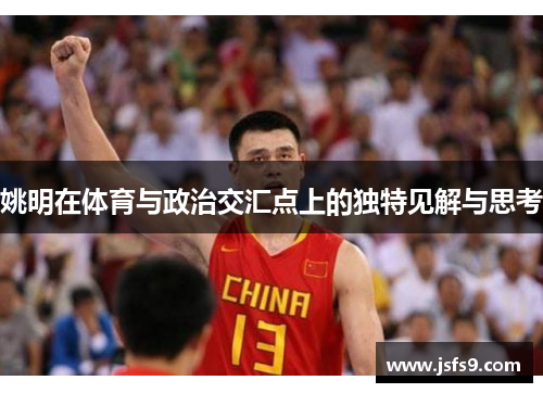 姚明在体育与政治交汇点上的独特见解与思考