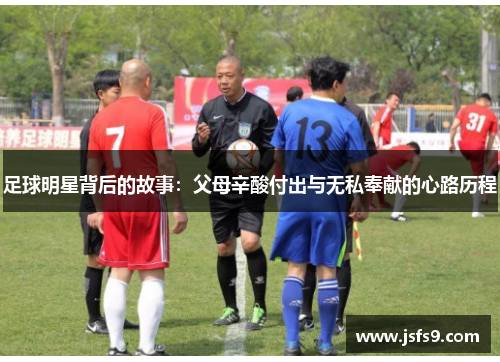 足球明星背后的故事：父母辛酸付出与无私奉献的心路历程