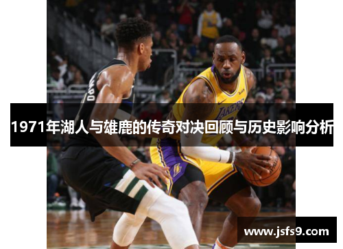 1971年湖人与雄鹿的传奇对决回顾与历史影响分析
