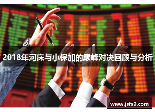 2018年河床与小保加的巅峰对决回顾与分析