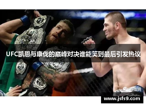 UFC凯恩与康伐的巅峰对决谁能笑到最后引发热议