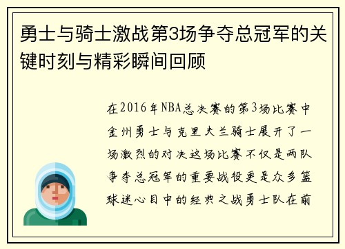 勇士与骑士激战第3场争夺总冠军的关键时刻与精彩瞬间回顾