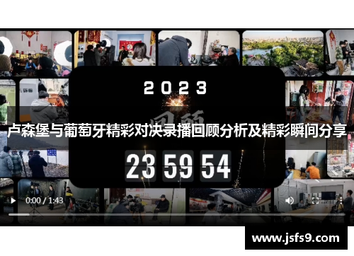 卢森堡与葡萄牙精彩对决录播回顾分析及精彩瞬间分享
