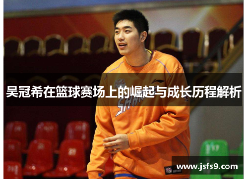 吴冠希在篮球赛场上的崛起与成长历程解析