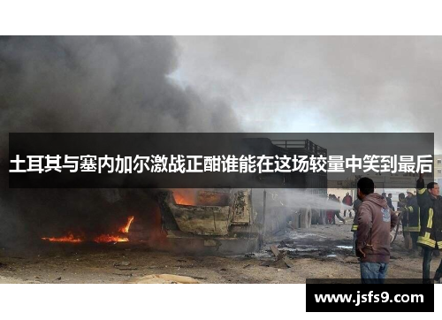 土耳其与塞内加尔激战正酣谁能在这场较量中笑到最后