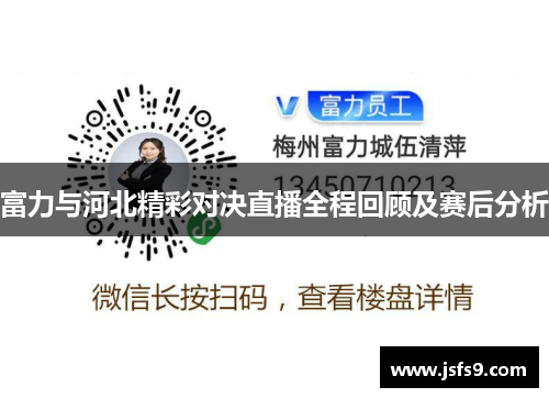 富力与河北精彩对决直播全程回顾及赛后分析