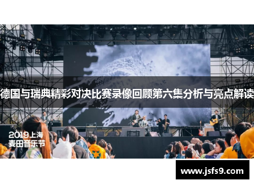德国与瑞典精彩对决比赛录像回顾第六集分析与亮点解读