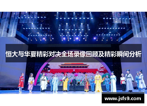 恒大与华夏精彩对决全场录像回顾及精彩瞬间分析