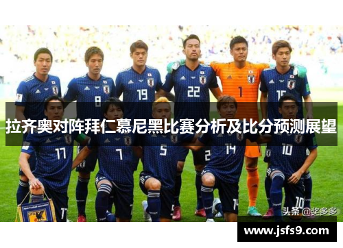 拉齐奥对阵拜仁慕尼黑比赛分析及比分预测展望