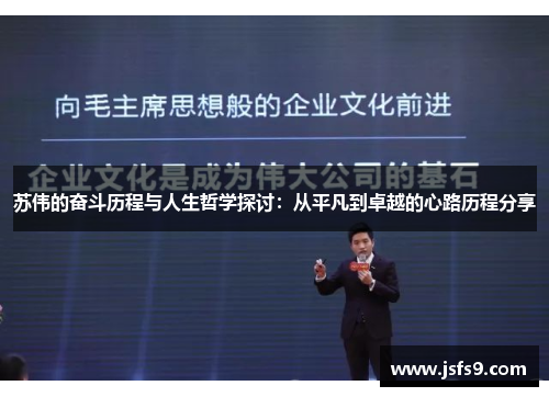 苏伟的奋斗历程与人生哲学探讨：从平凡到卓越的心路历程分享