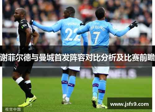 谢菲尔德与曼城首发阵容对比分析及比赛前瞻