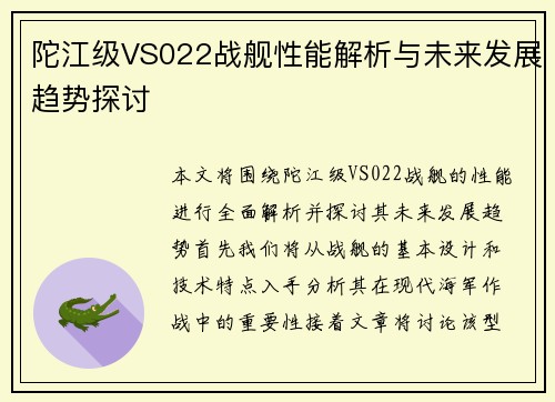 陀江级VS022战舰性能解析与未来发展趋势探讨
