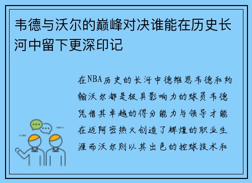 韦德与沃尔的巅峰对决谁能在历史长河中留下更深印记