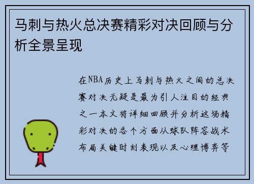 马刺与热火总决赛精彩对决回顾与分析全景呈现