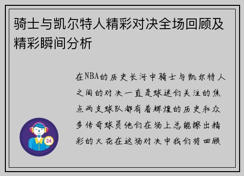 骑士与凯尔特人精彩对决全场回顾及精彩瞬间分析