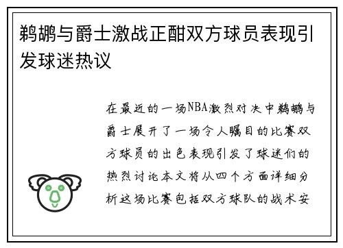 鹈鹕与爵士激战正酣双方球员表现引发球迷热议