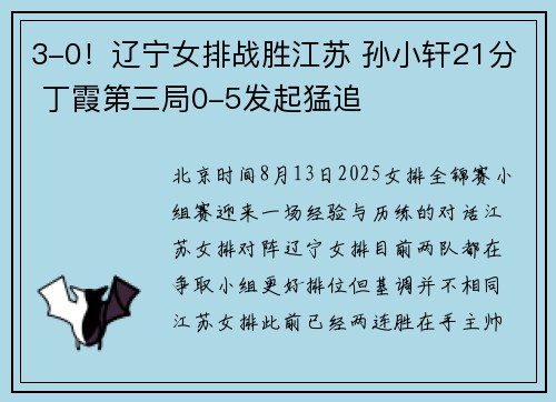 3-0！辽宁女排战胜江苏 孙小轩21分 丁霞第三局0-5发起猛追