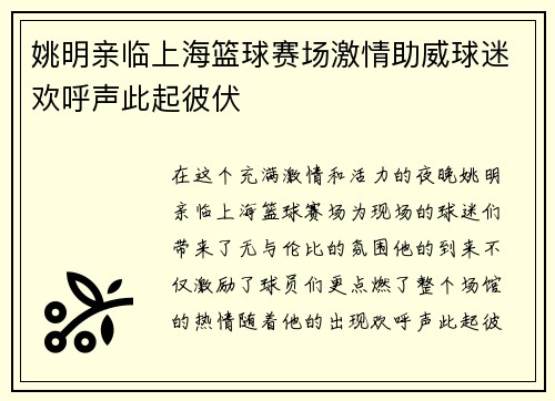 姚明亲临上海篮球赛场激情助威球迷欢呼声此起彼伏