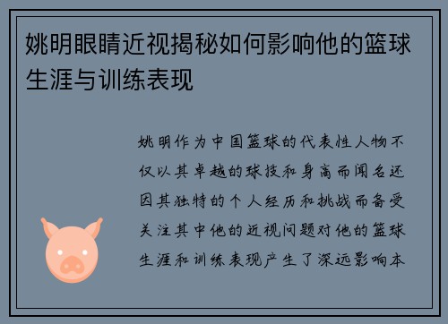 姚明眼睛近视揭秘如何影响他的篮球生涯与训练表现