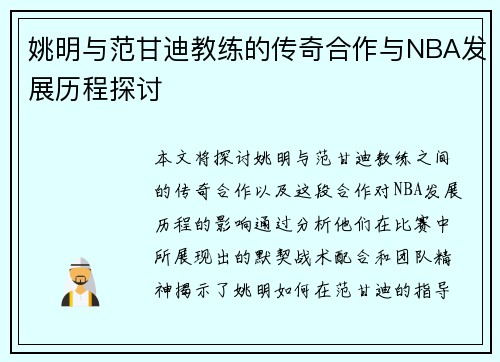 姚明与范甘迪教练的传奇合作与NBA发展历程探讨
