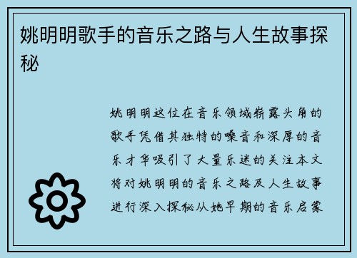 姚明明歌手的音乐之路与人生故事探秘