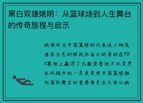 黑白双雄姚明：从篮球场到人生舞台的传奇旅程与启示